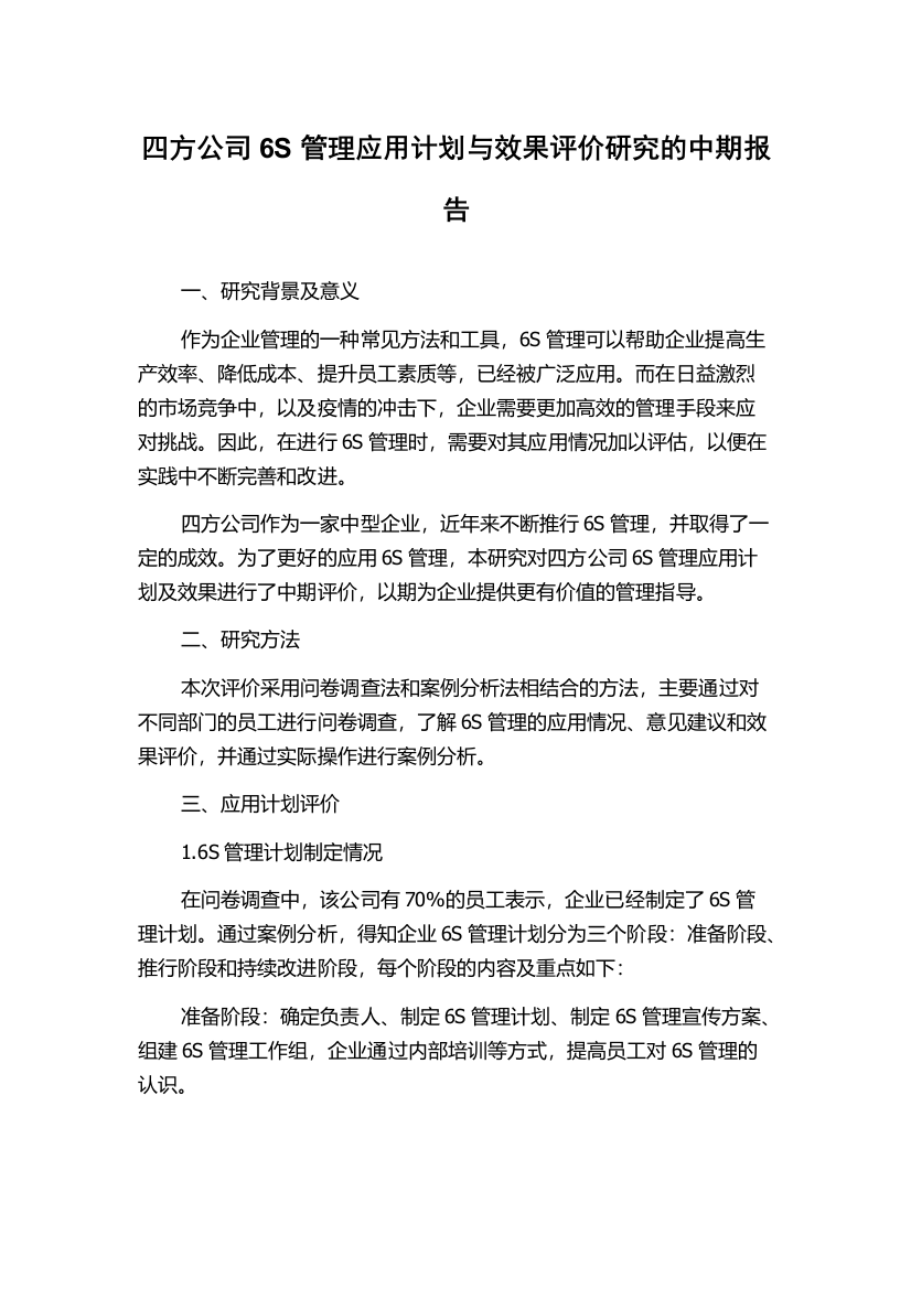 四方公司6S管理应用计划与效果评价研究的中期报告