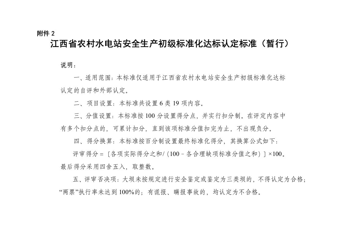 江西省农村水电站安全生产初级标准化达标认定标准