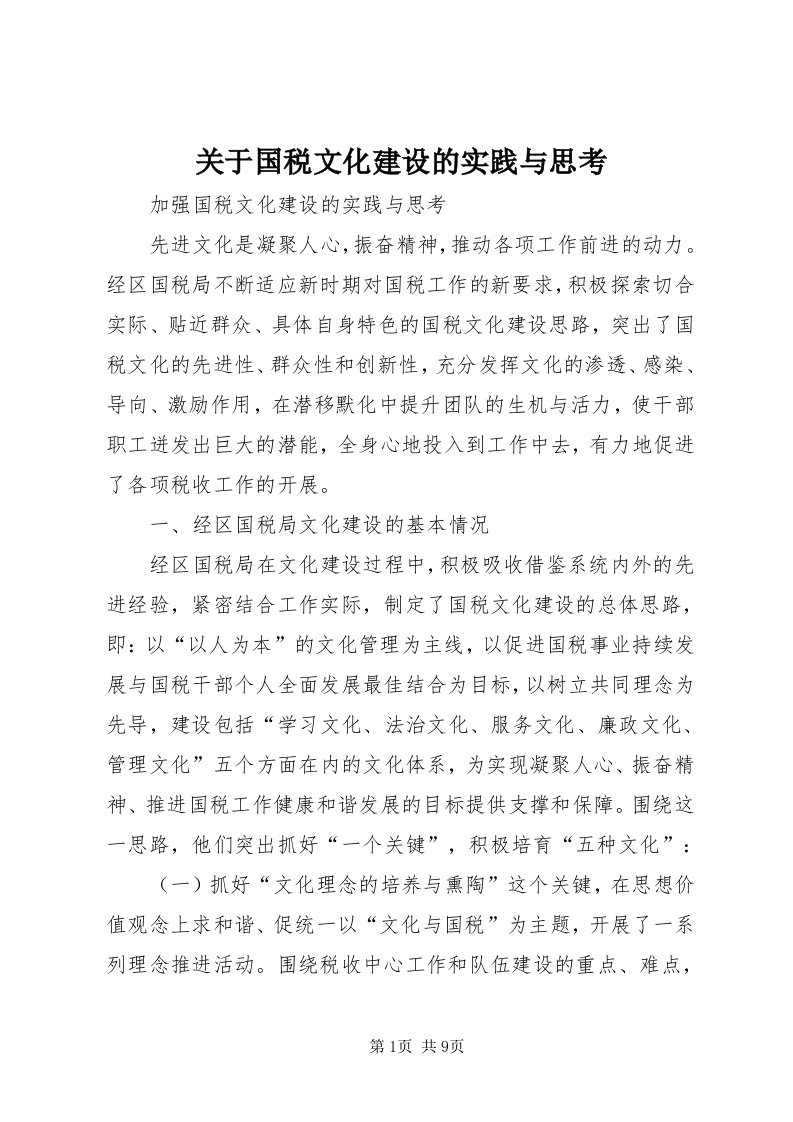 3关于国税文化建设的实践与思考