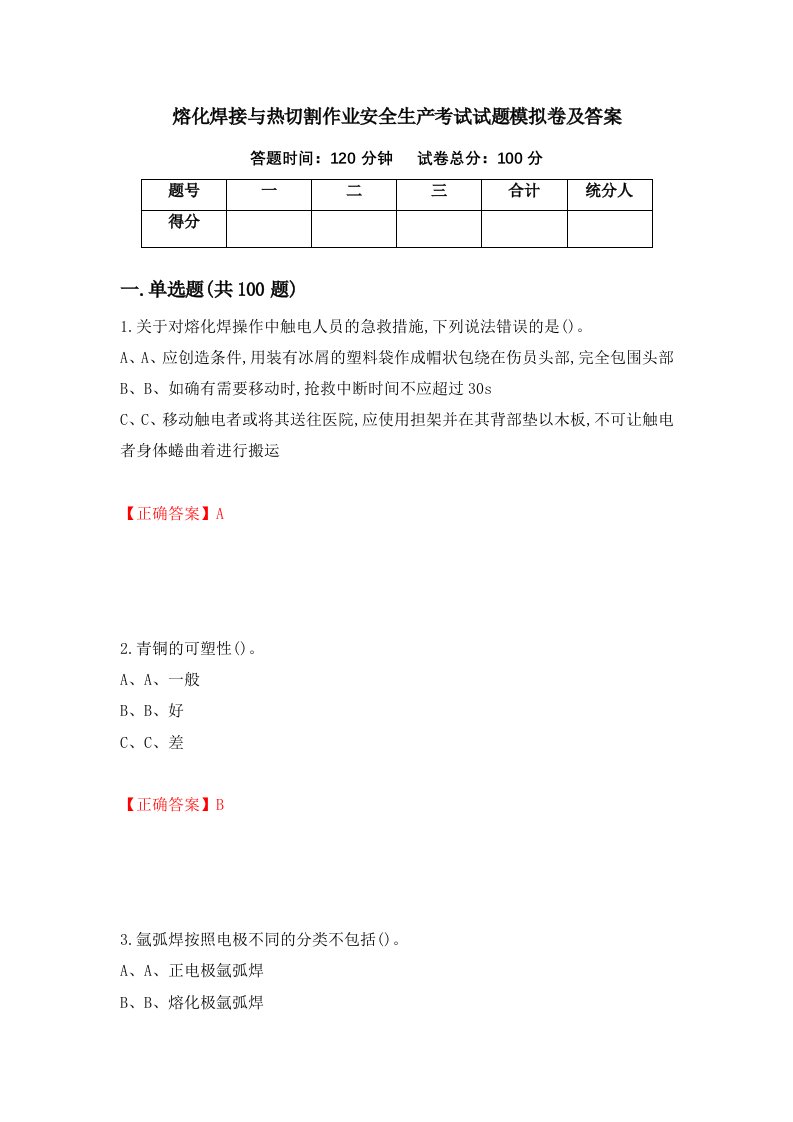 熔化焊接与热切割作业安全生产考试试题模拟卷及答案71