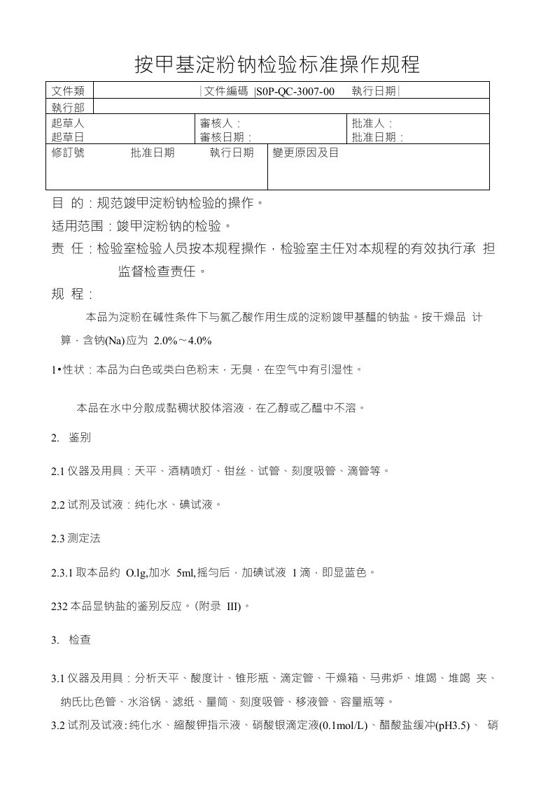 07-羧甲基淀粉钠检验标准操作规程