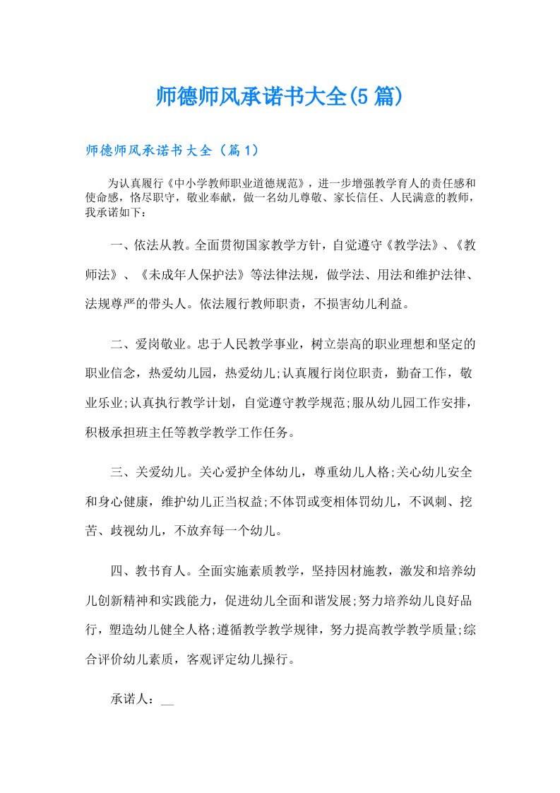 师德师风承诺书大全(5篇)