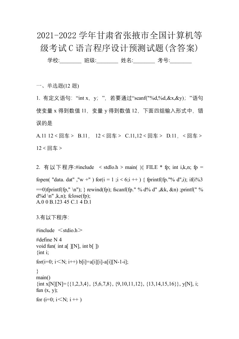 2021-2022学年甘肃省张掖市全国计算机等级考试C语言程序设计预测试题含答案