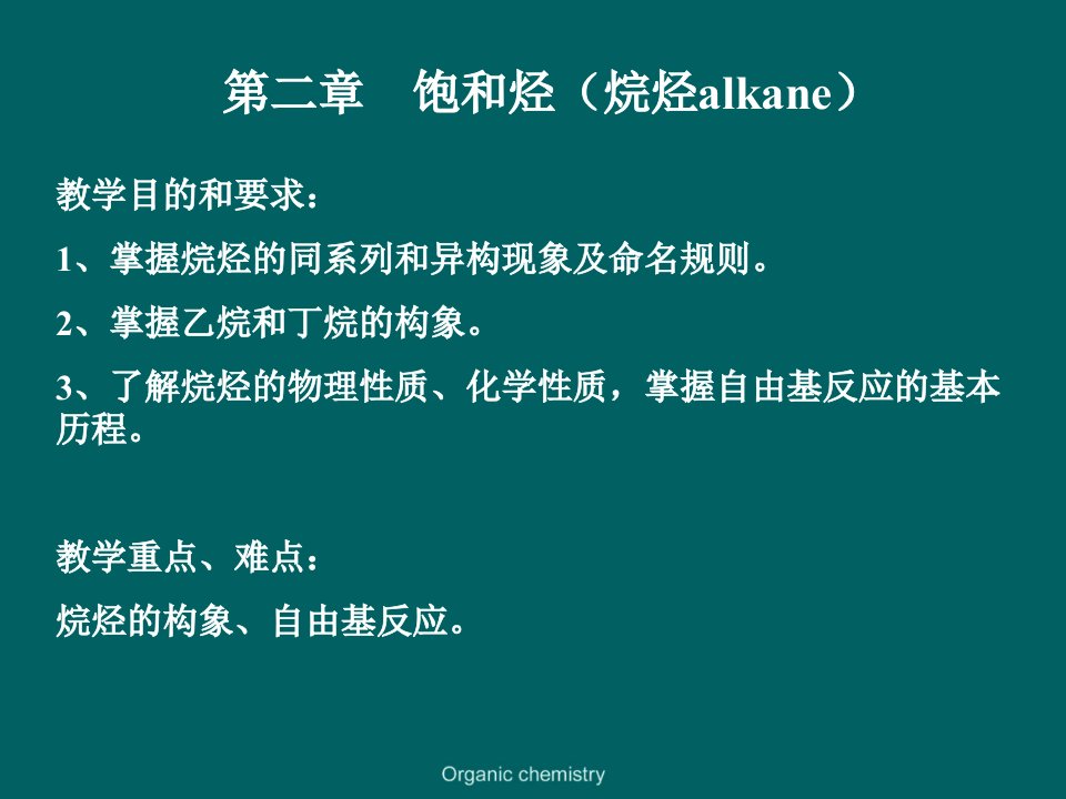 有机化学第二章饱和烃烷烃课件