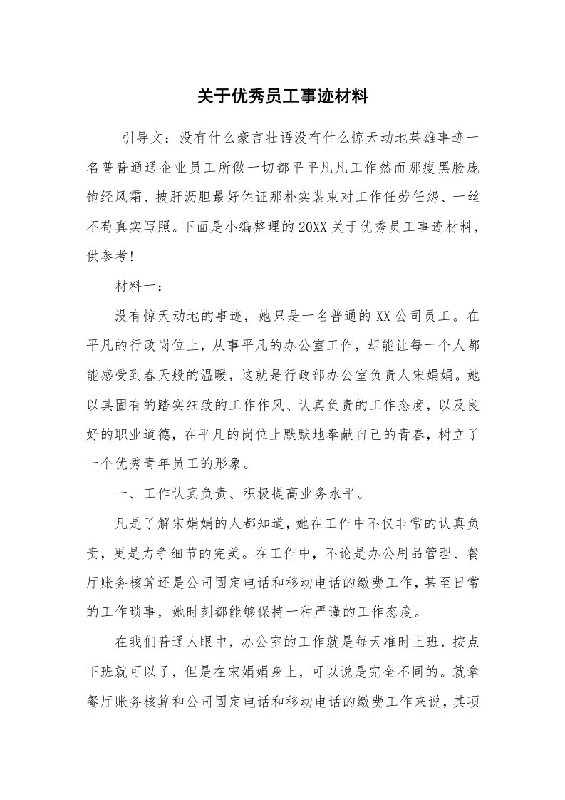 报告范文_事迹材料_关于优秀员工事迹材料