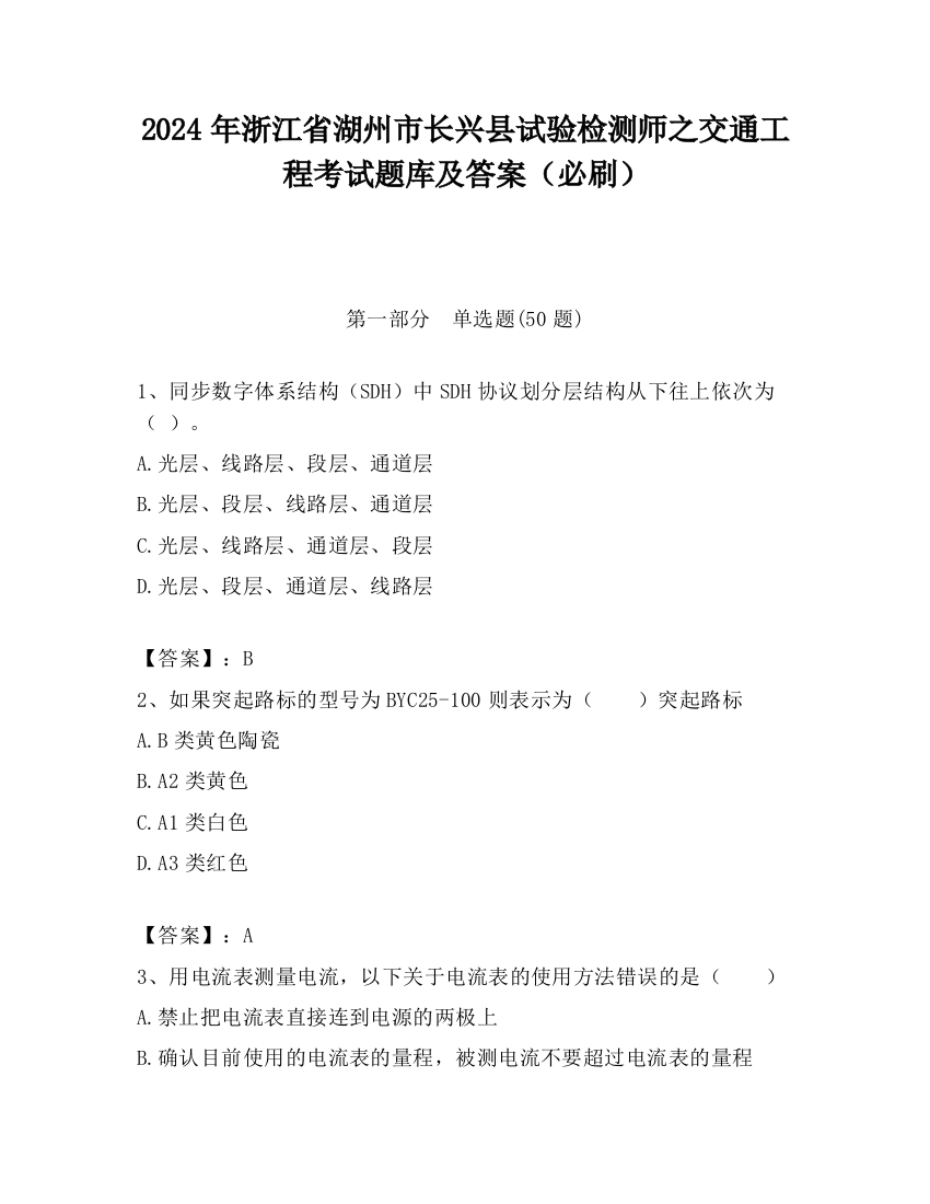 2024年浙江省湖州市长兴县试验检测师之交通工程考试题库及答案（必刷）