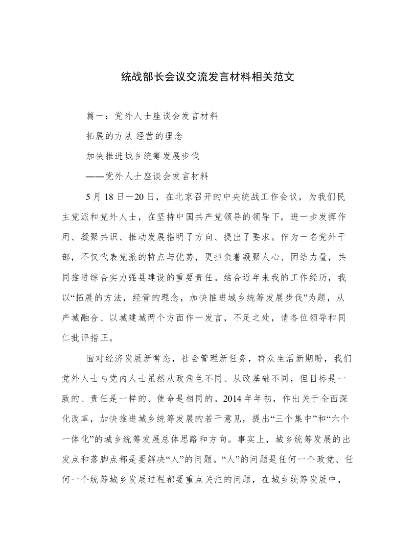 统战部长会议交流发言材料相关范文