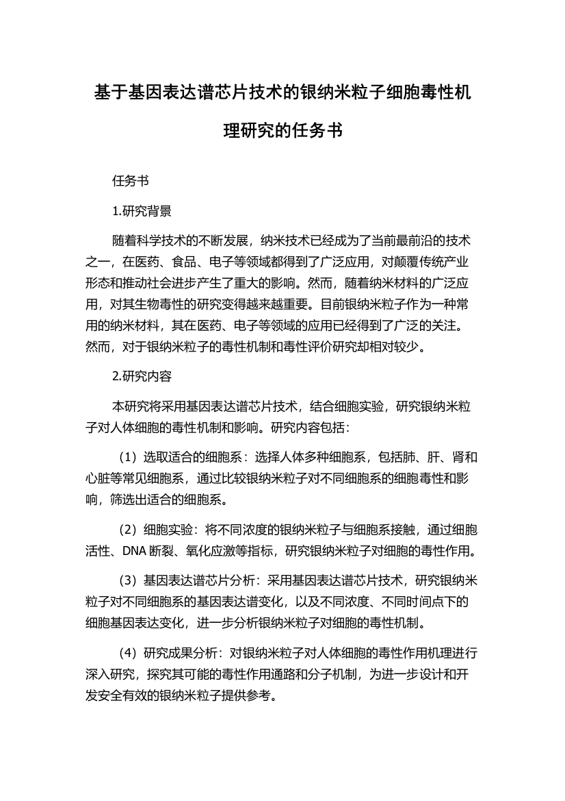 基于基因表达谱芯片技术的银纳米粒子细胞毒性机理研究的任务书