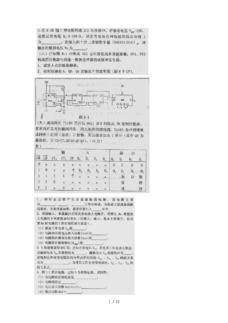 中科院考研电子技术电子线路历年真题