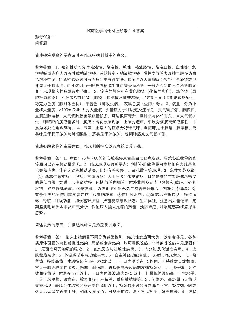 《临床医学概论网上形成性考核1-4答案》