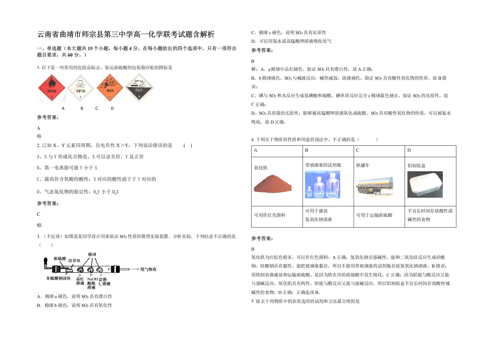 云南省曲靖市师宗县第三中学高一化学联考试题含解析