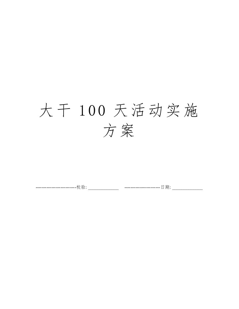 大干100天活动实施方案