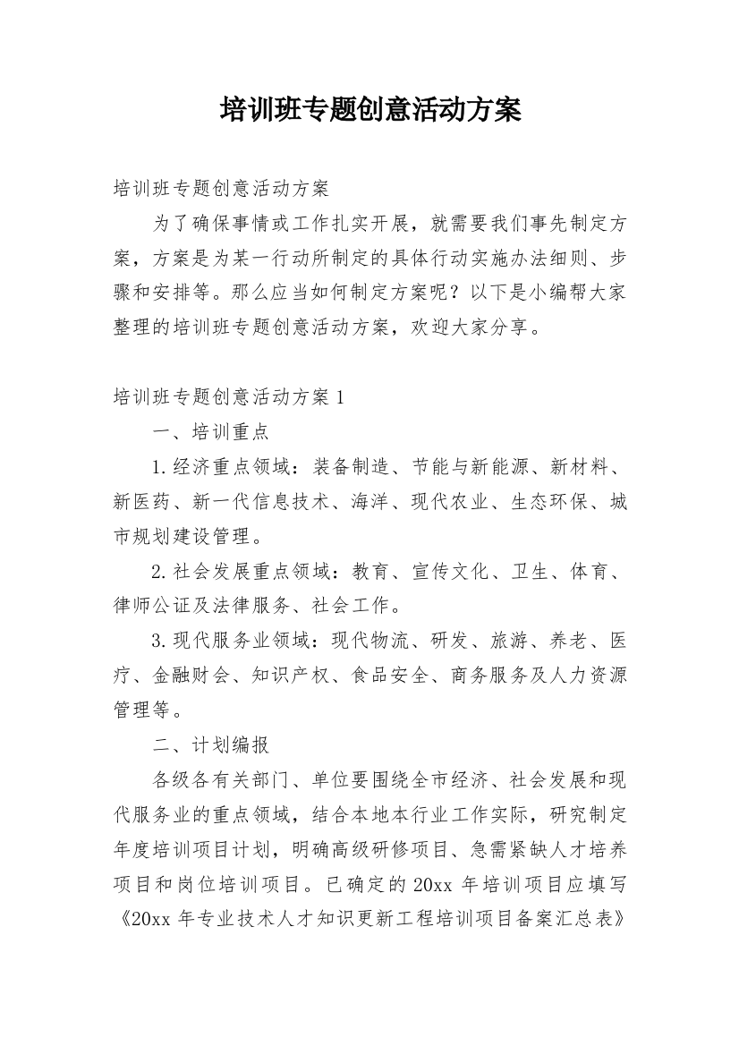 培训班专题创意活动方案