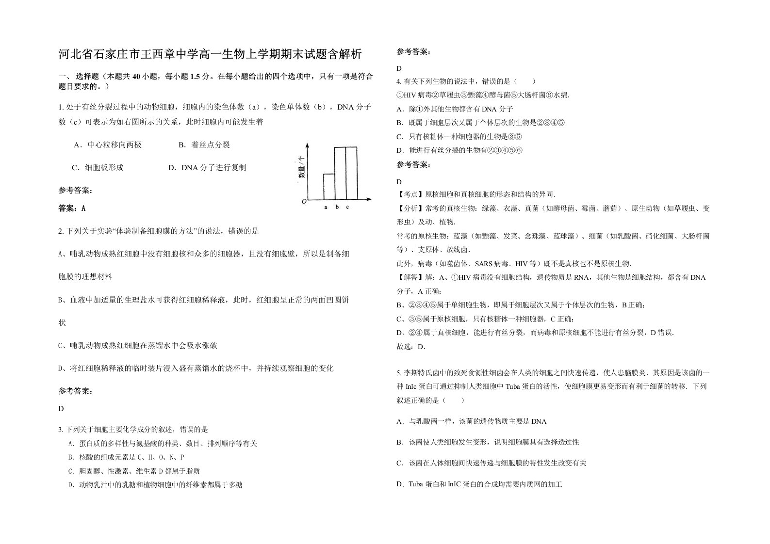 河北省石家庄市王西章中学高一生物上学期期末试题含解析