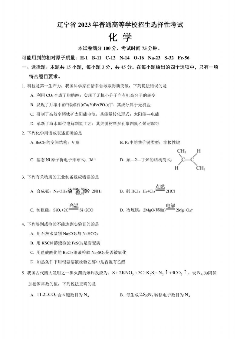 2023年辽宁省高考化学试卷真题（含答案）