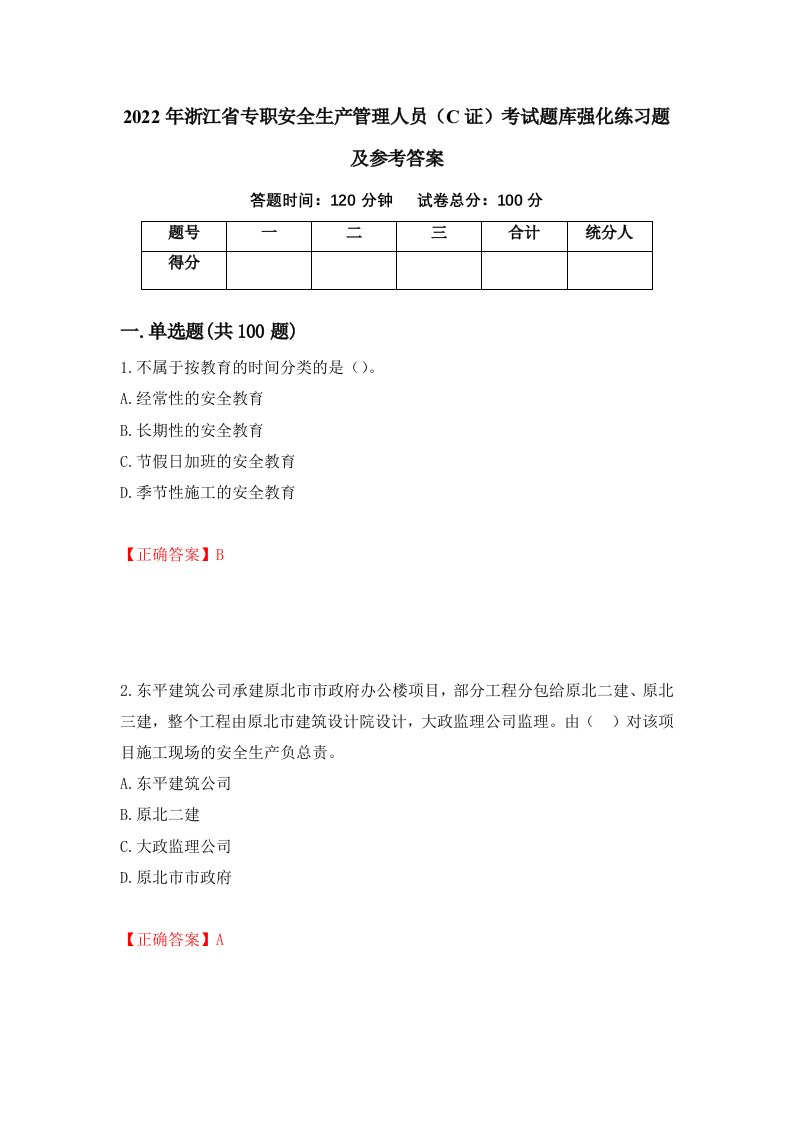 2022年浙江省专职安全生产管理人员C证考试题库强化练习题及参考答案第2次