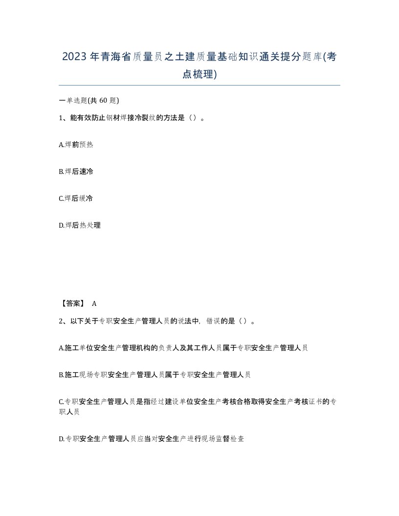 2023年青海省质量员之土建质量基础知识通关提分题库考点梳理