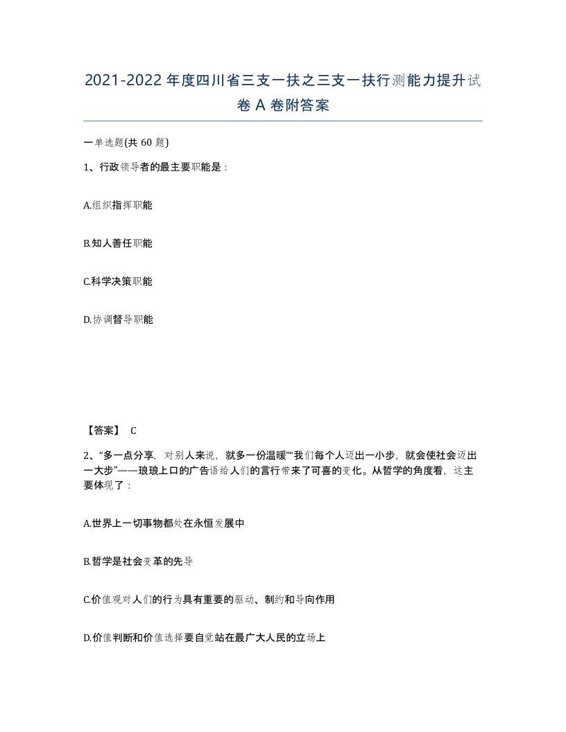 2021-2022年度四川省三支一扶之三支一扶行测能力提升试卷A卷附答案