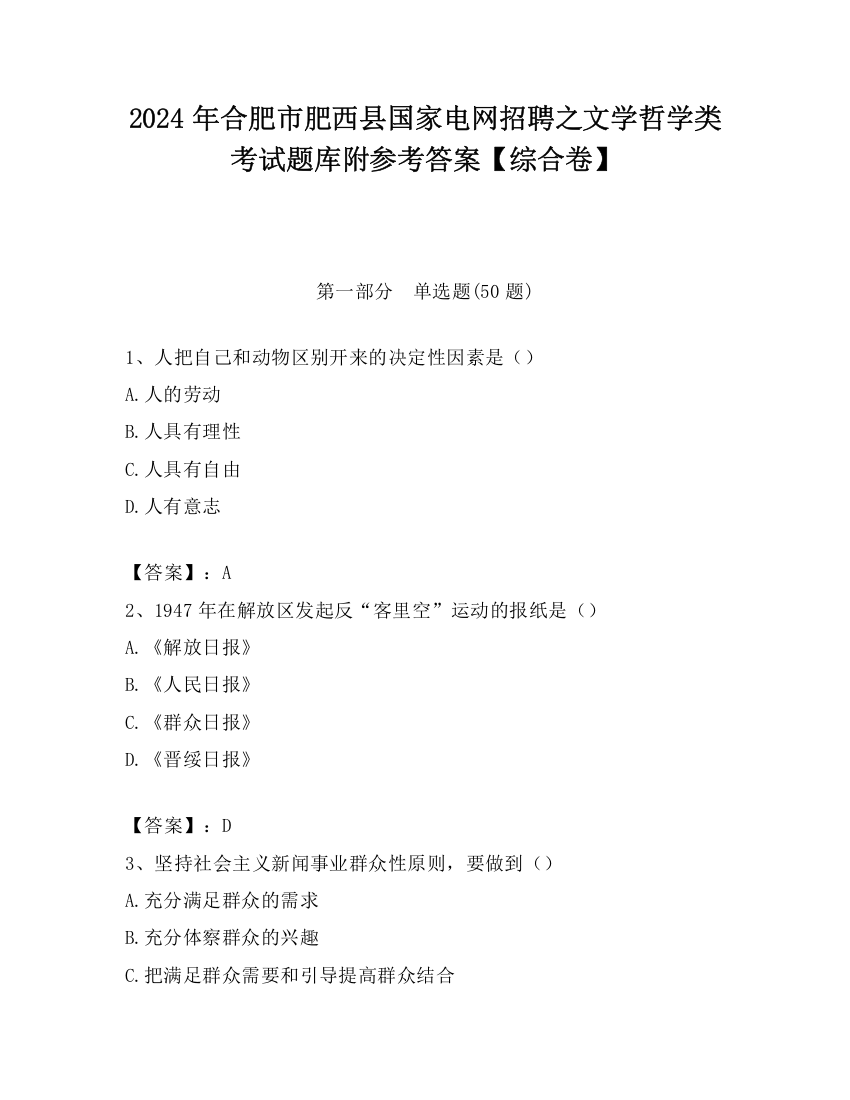 2024年合肥市肥西县国家电网招聘之文学哲学类考试题库附参考答案【综合卷】