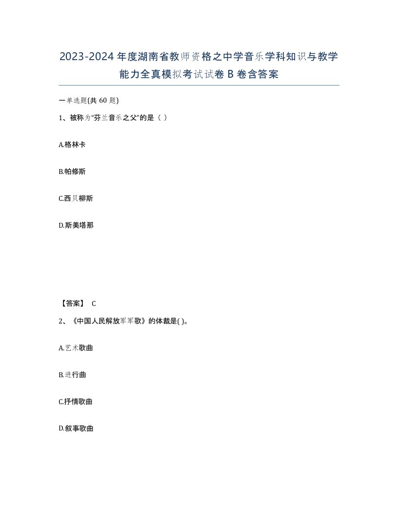 2023-2024年度湖南省教师资格之中学音乐学科知识与教学能力全真模拟考试试卷B卷含答案