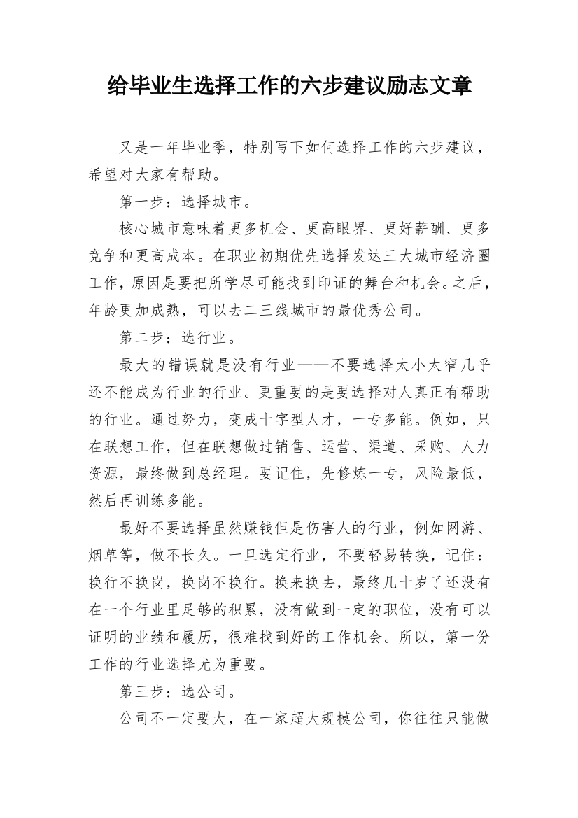 给毕业生选择工作的六步建议励志文章