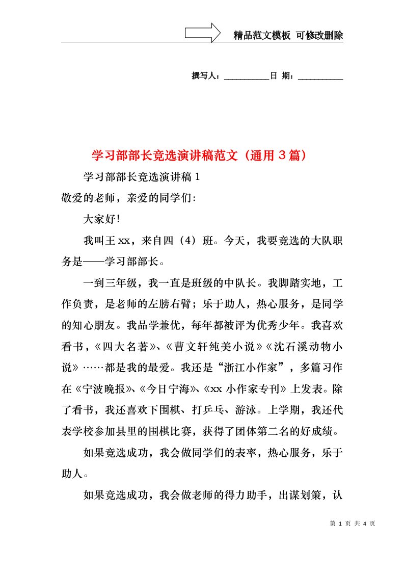 学习部部长竞选演讲稿范文（通用3篇）