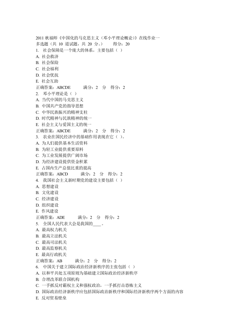 2011秋福师中国化的马克思主义在线作业1答案