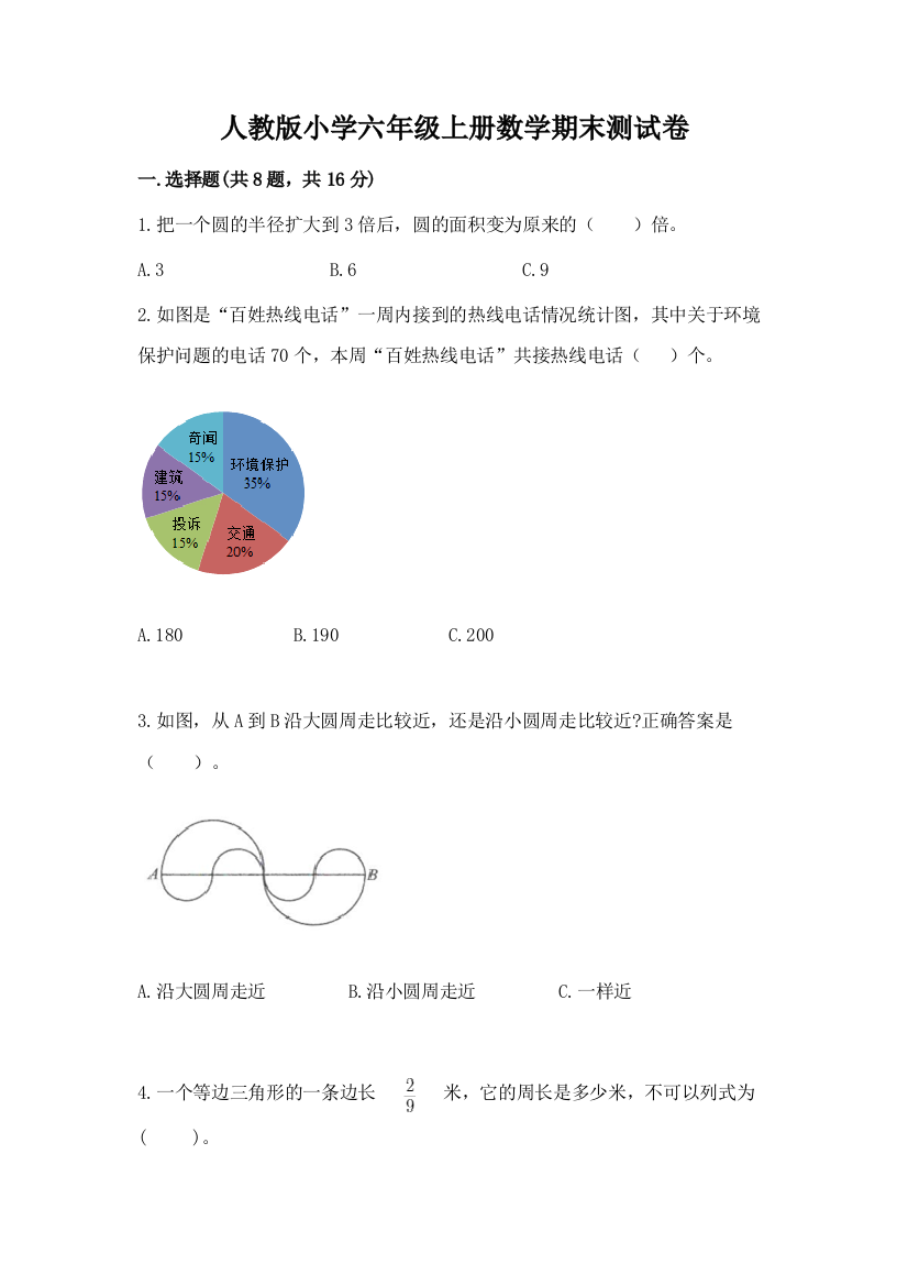 人教版小学六年级上册数学期末测试卷及答案【考点梳理】