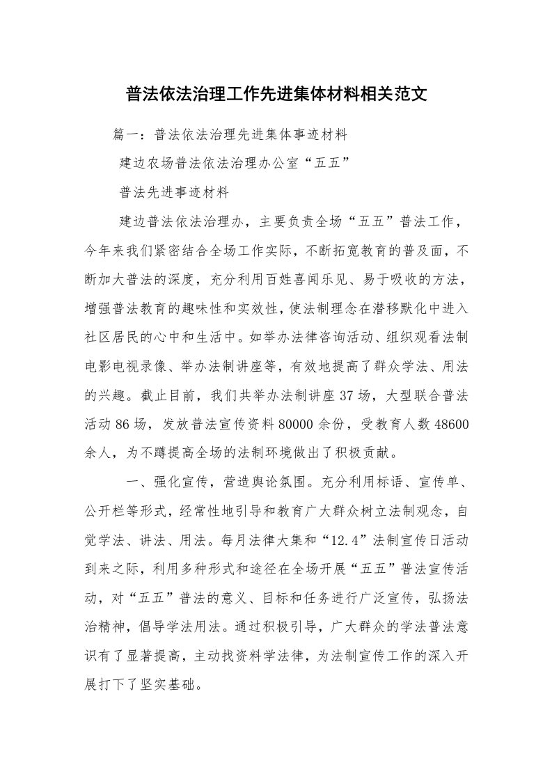 普法依法治理工作先进集体材料相关范文_2