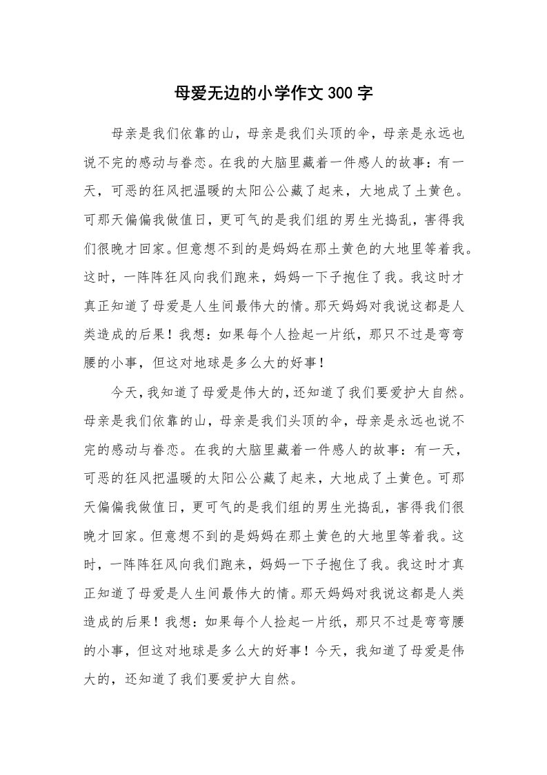 母爱无边的小学作文300字