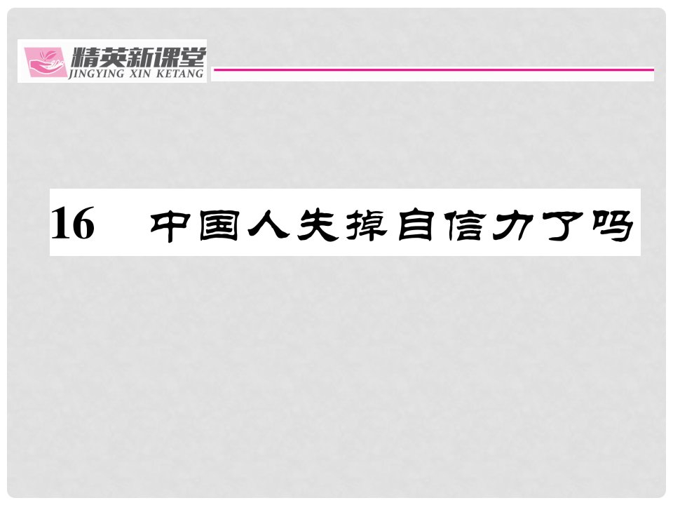 九年级语文上册