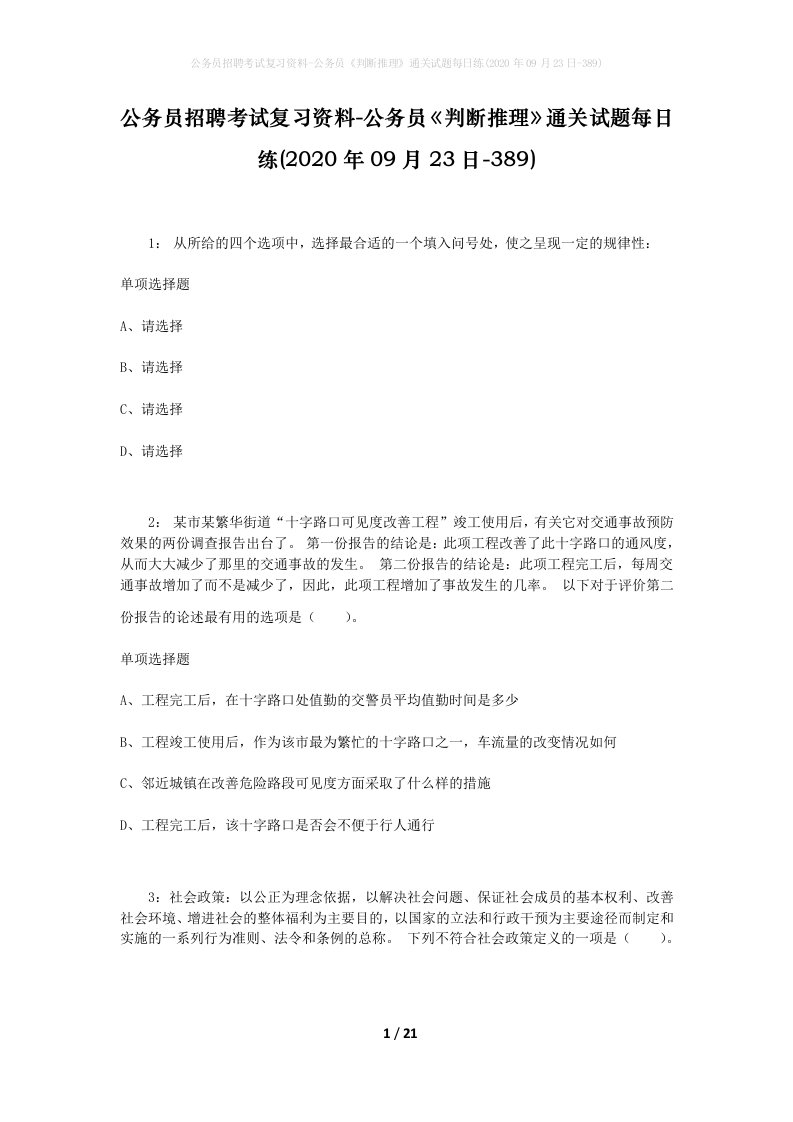 公务员招聘考试复习资料-公务员判断推理通关试题每日练2020年09月23日-389