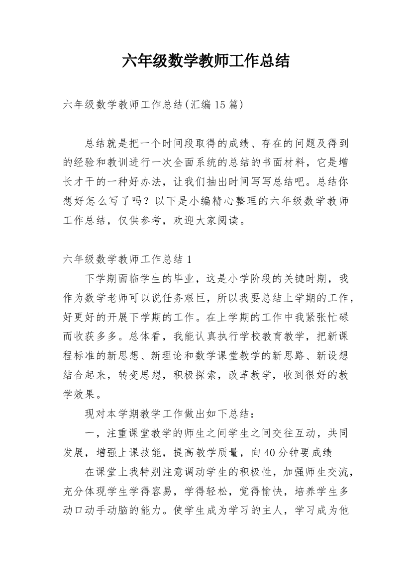 六年级数学教师工作总结_8