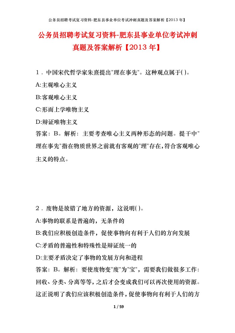 公务员招聘考试复习资料-肥东县事业单位考试冲刺真题及答案解析2013年