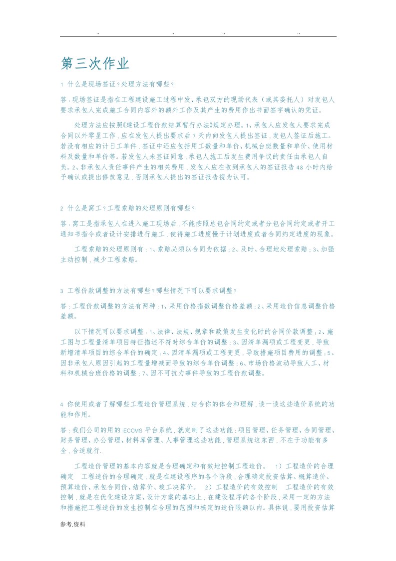 造价预算与报价第三次作业