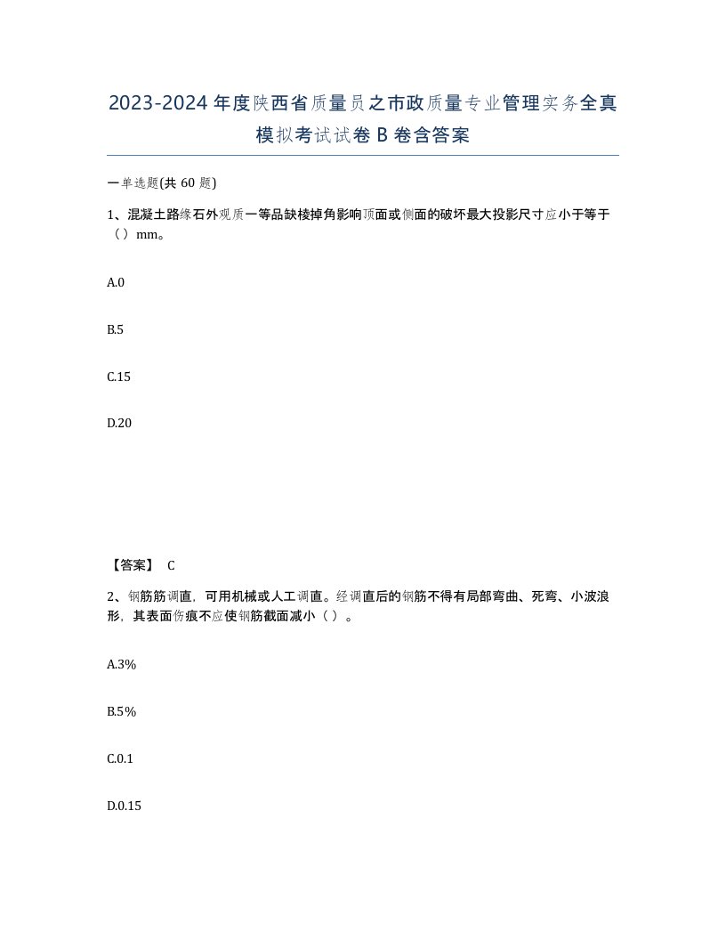 2023-2024年度陕西省质量员之市政质量专业管理实务全真模拟考试试卷B卷含答案