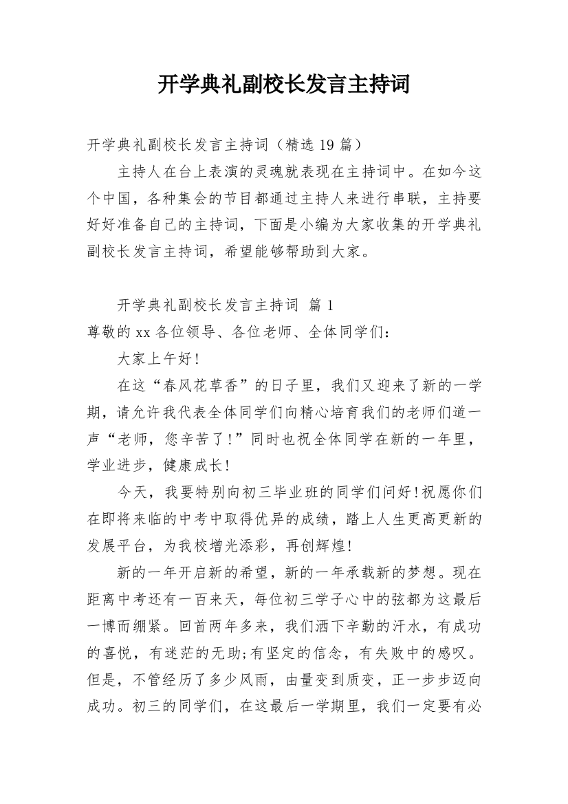 开学典礼副校长发言主持词