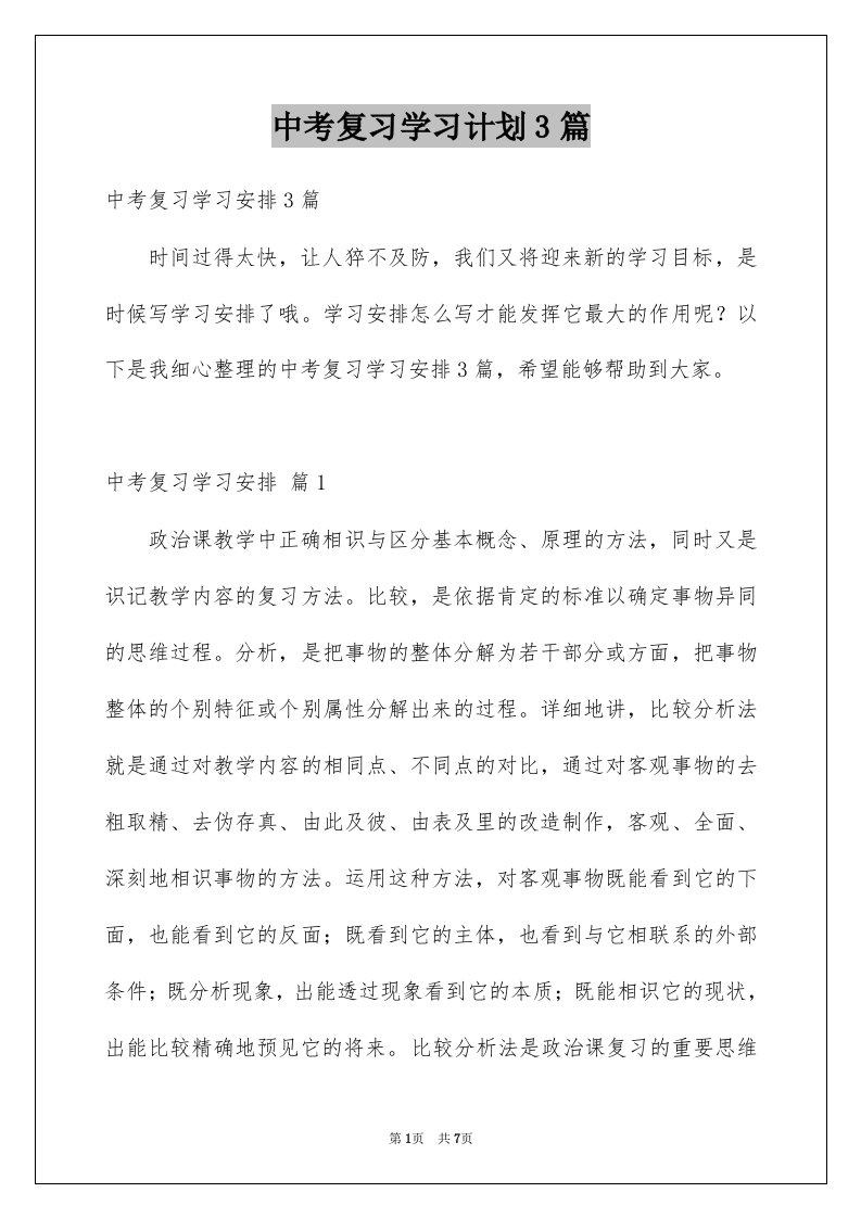 中考复习学习计划3篇