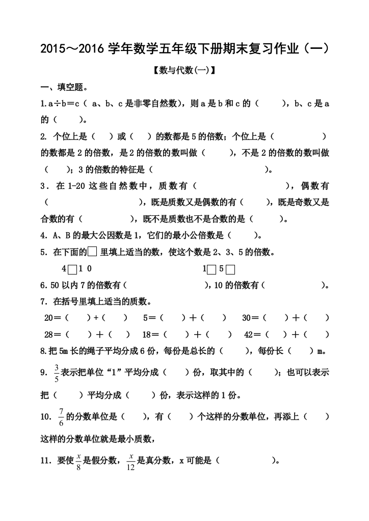 【小学中学教育精选】2016小学五年级数学下册期末复习题一数与代数(一)