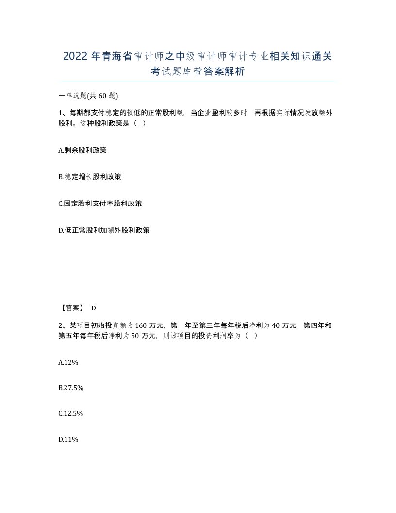 2022年青海省审计师之中级审计师审计专业相关知识通关考试题库带答案解析