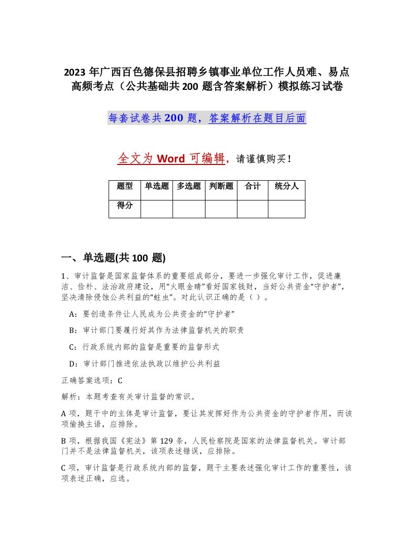 2023年广西百色德保县招聘乡镇事业单位工作人员难易点高频考点公共基础共200题含答案解析模拟练习试卷