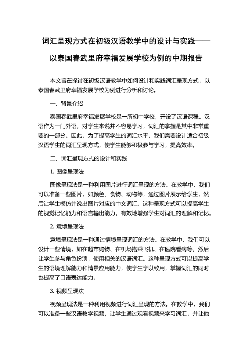 词汇呈现方式在初级汉语教学中的设计与实践——以泰国春武里府幸福发展学校为例的中期报告