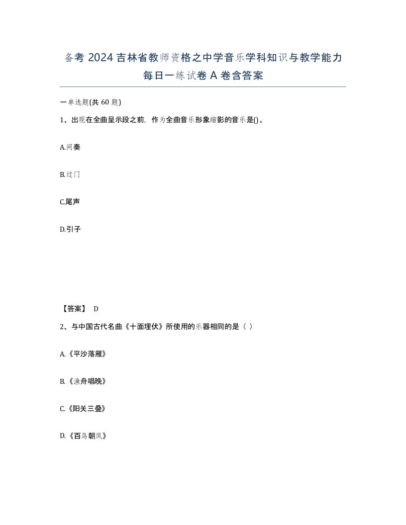 备考2024吉林省教师资格之中学音乐学科知识与教学能力每日一练试卷A卷含答案