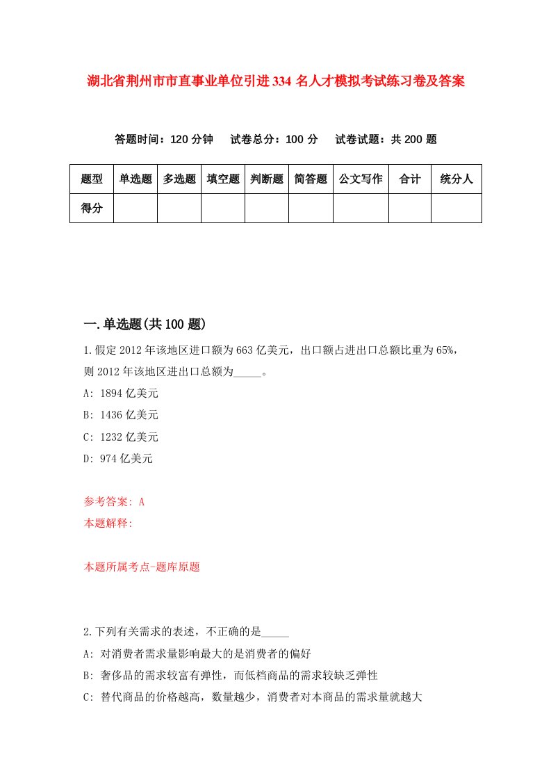 湖北省荆州市市直事业单位引进334名人才模拟考试练习卷及答案第0版