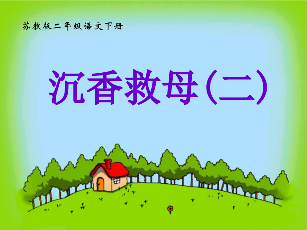 小学二年级下学期语文《沉香救母（一）》PPT课件