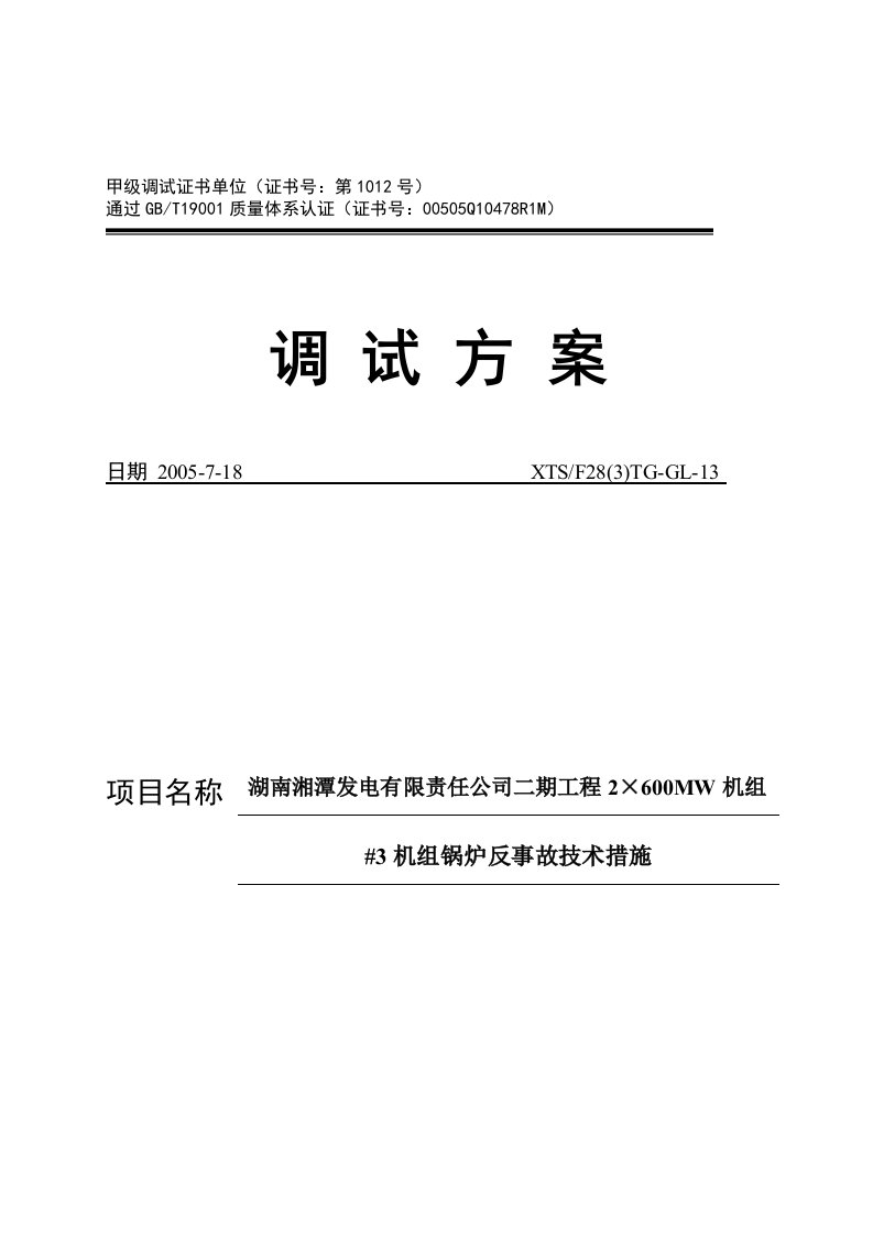 【管理精品】13湘潭电厂#3机组锅炉反事故技术措施