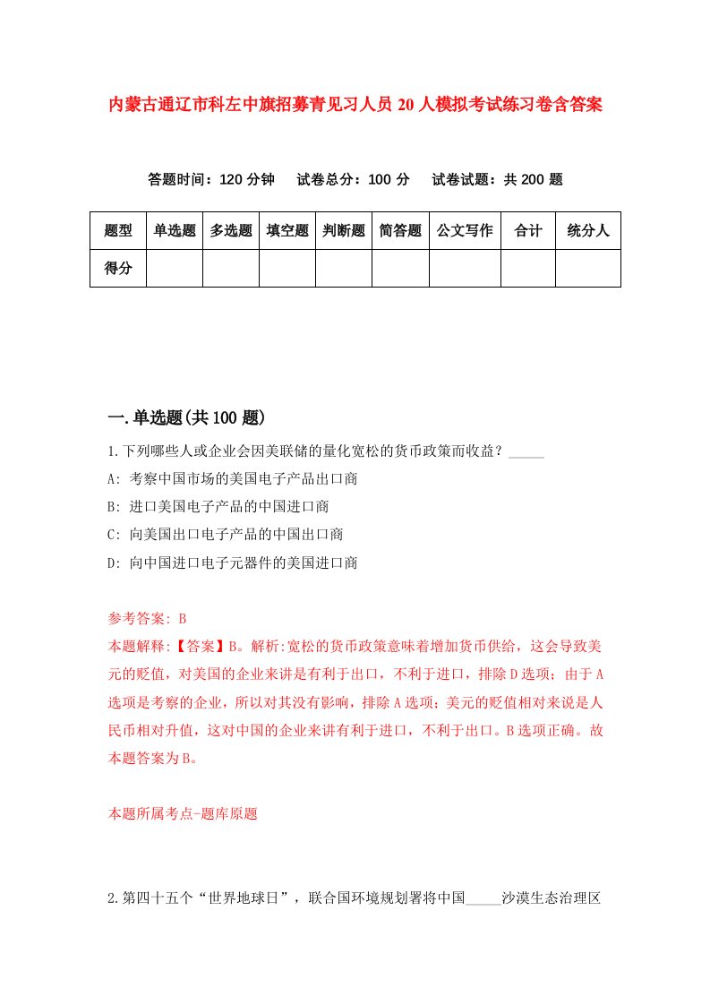 内蒙古通辽市科左中旗招募青见习人员20人模拟考试练习卷含答案5