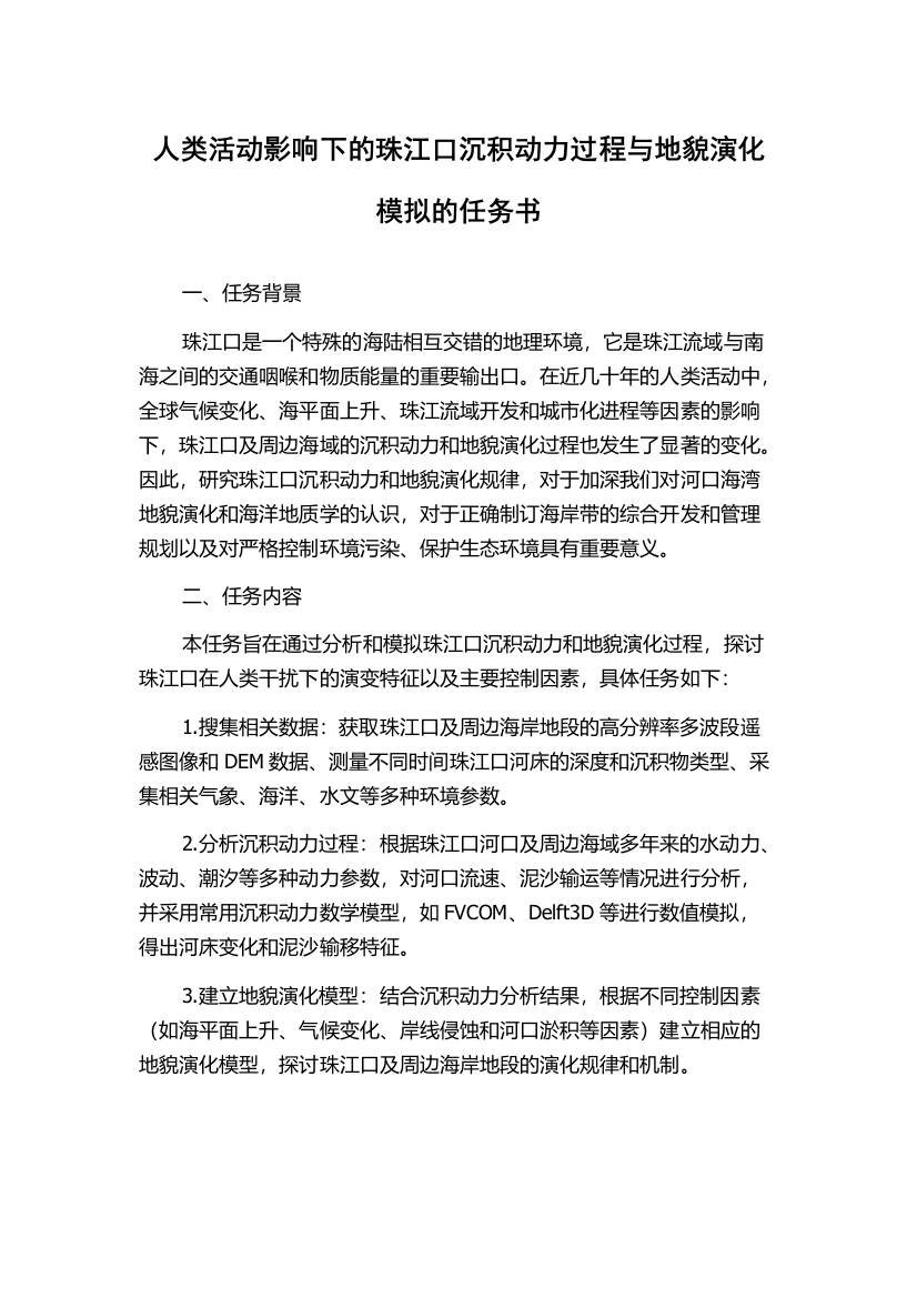 人类活动影响下的珠江口沉积动力过程与地貌演化模拟的任务书