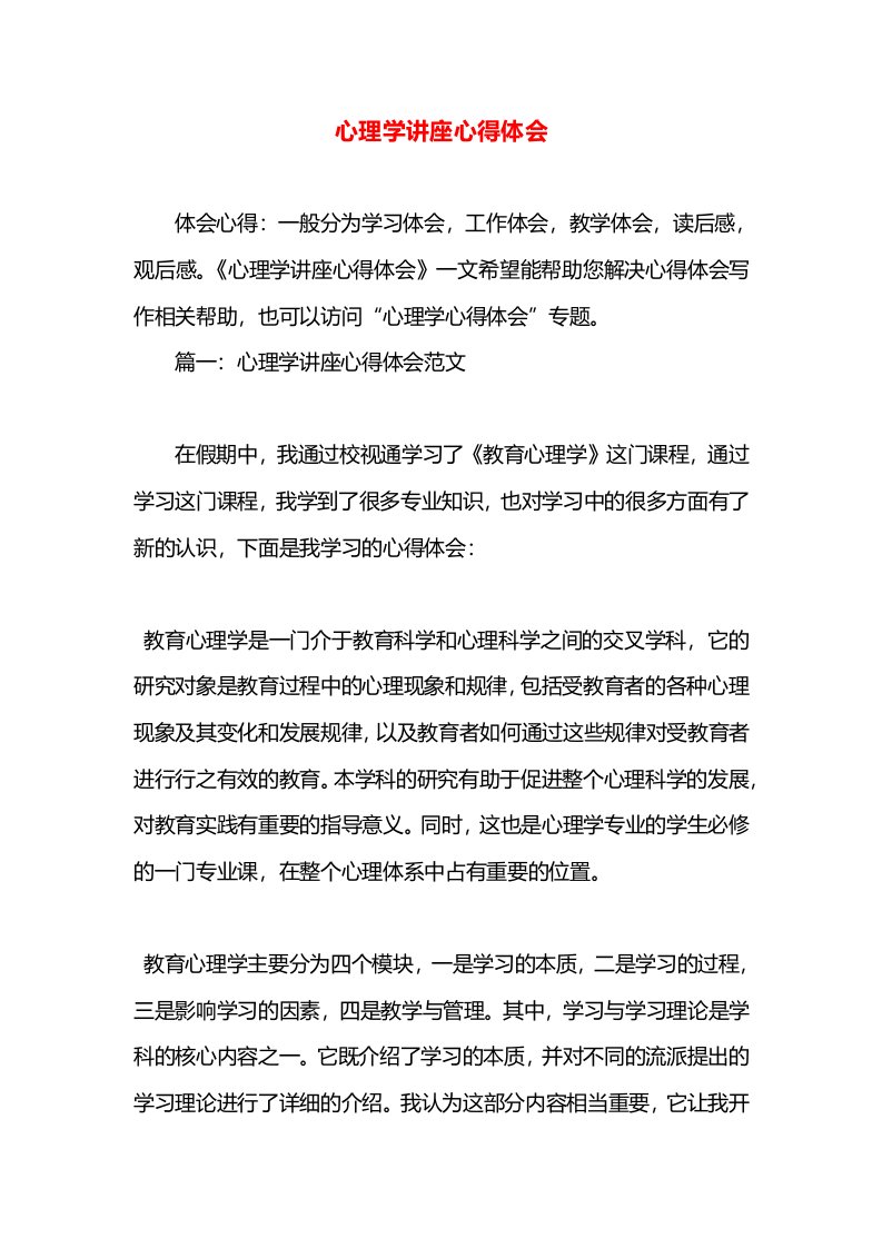 心理学讲座心得体会