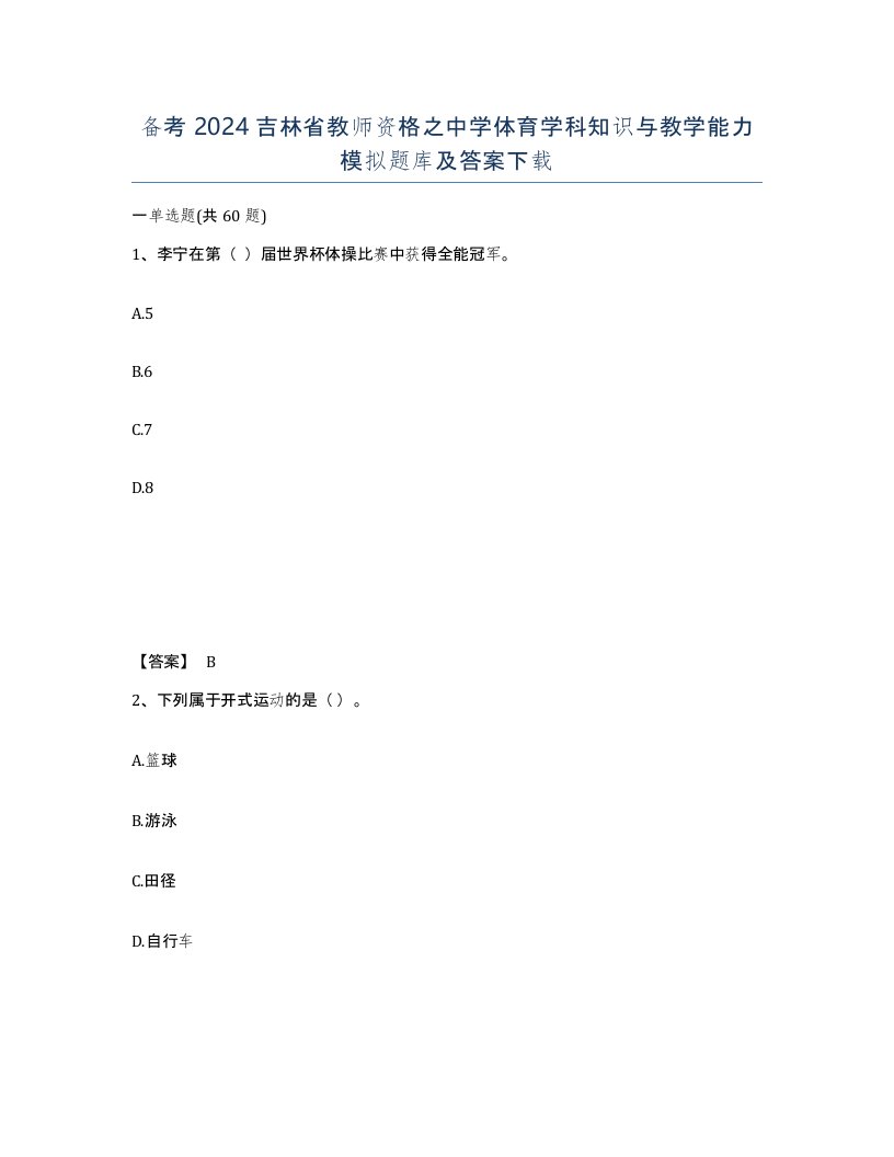 备考2024吉林省教师资格之中学体育学科知识与教学能力模拟题库及答案